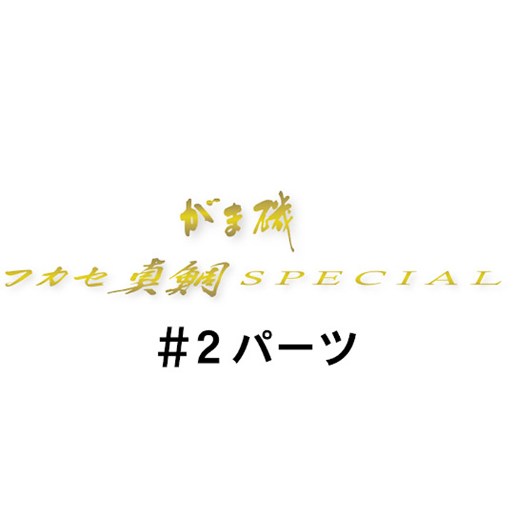 がまかつ がま磯 フカセ真鯛スペシャル #2パーツ