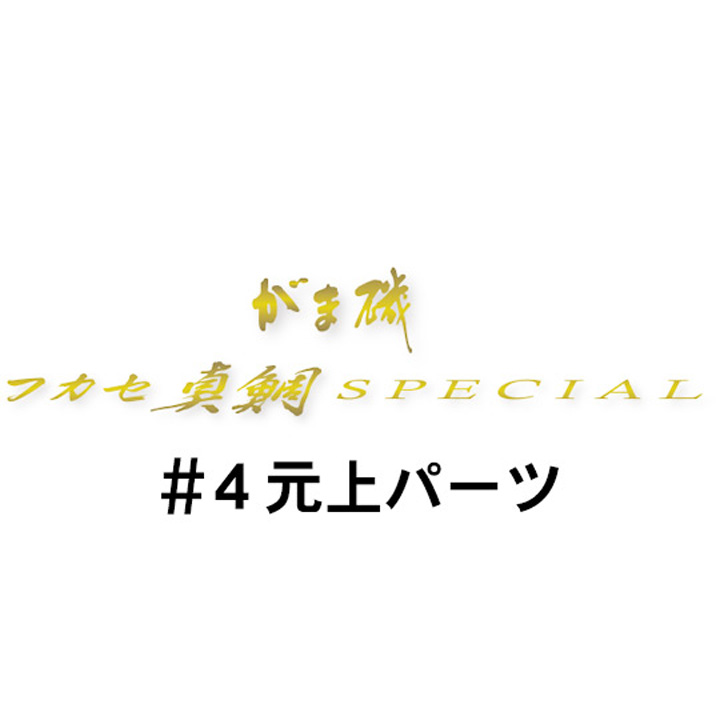 がまかつ がま磯 フカセ真鯛スペシャル #4元上パーツ