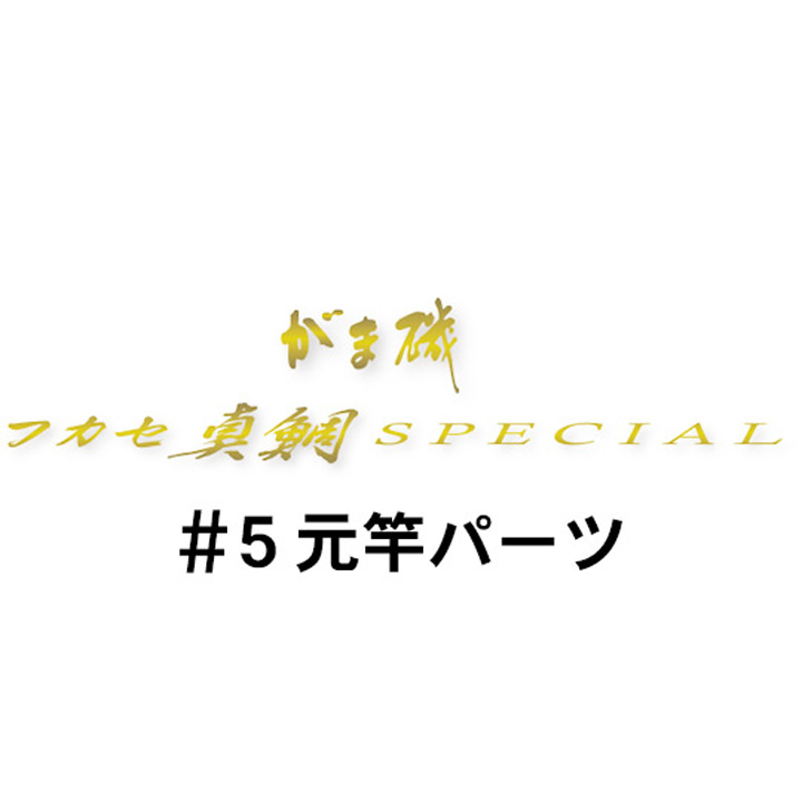 がまかつ がま磯 フカセ真鯛スペシャル #5元竿パーツ