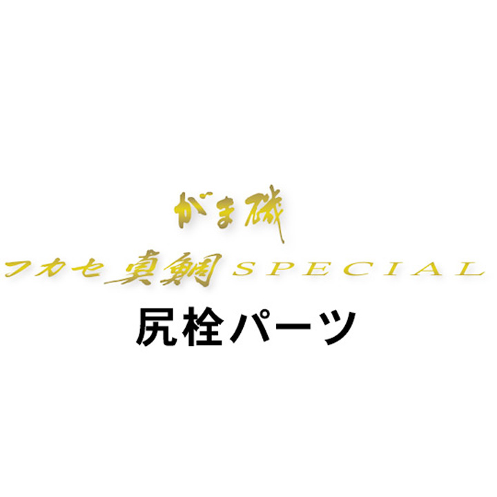 がまかつ がま磯 フカセ真鯛スペシャル  尻栓パーツ