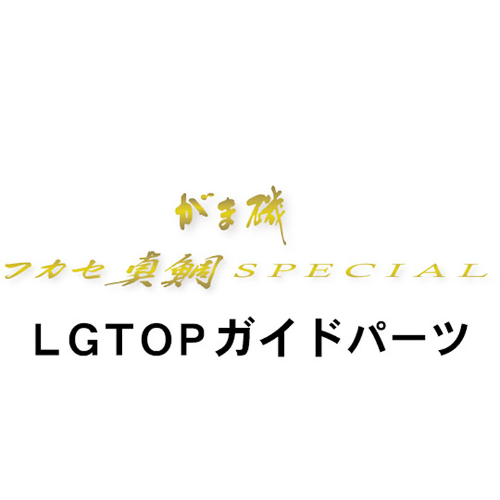 がまかつ がま磯 フカセ真鯛スペシャル  LGTOPガイド