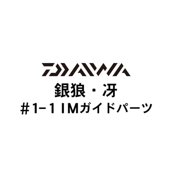 ダイワ 銀狼・冴 1-1IMガイドパーツ