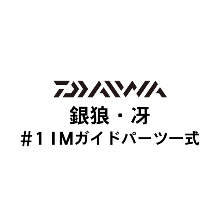 ダイワ 銀狼・冴 #1IMガイドパーツ一式
