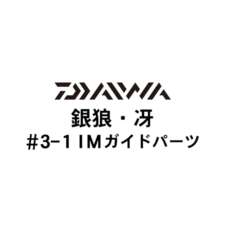 ダイワ 17銀狼・冴  3-1ガイドパーツ