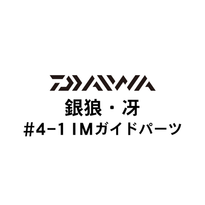 ダイワ 17銀狼・冴  4-1ガイドパーツ
