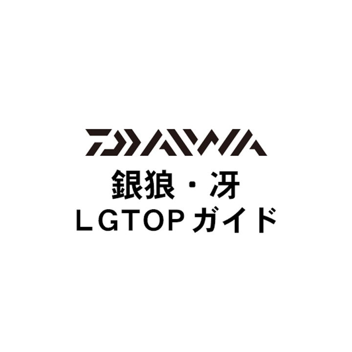 ダイワ 銀狼・冴  LG TOPガイドパーツ