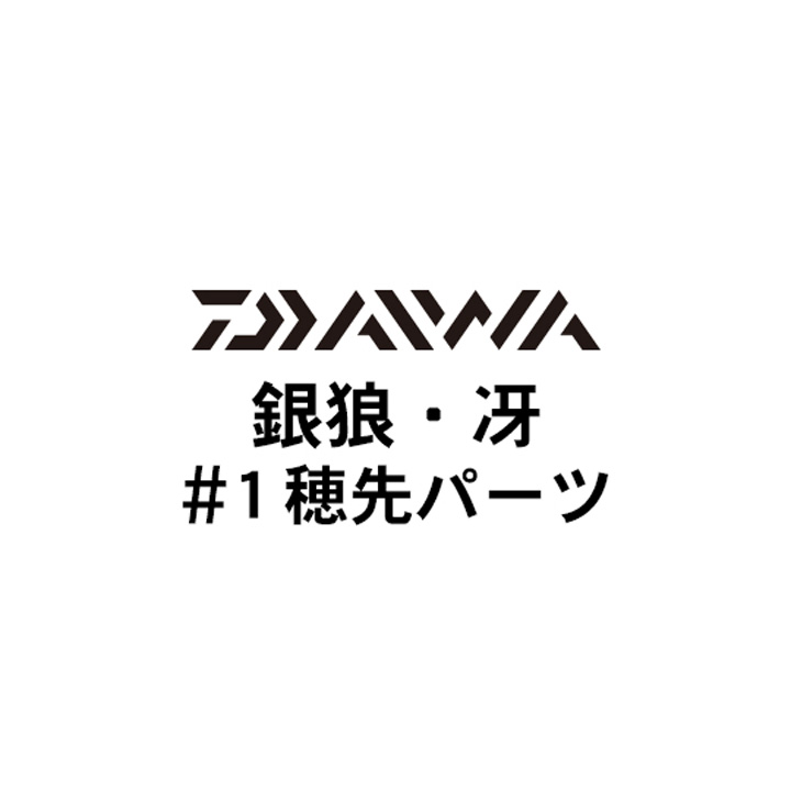 ダイワ 17銀狼・冴 #1穂先パーツ
