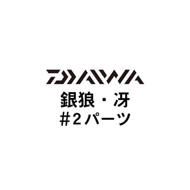 ダイワ 銀狼・冴 #2パーツ
