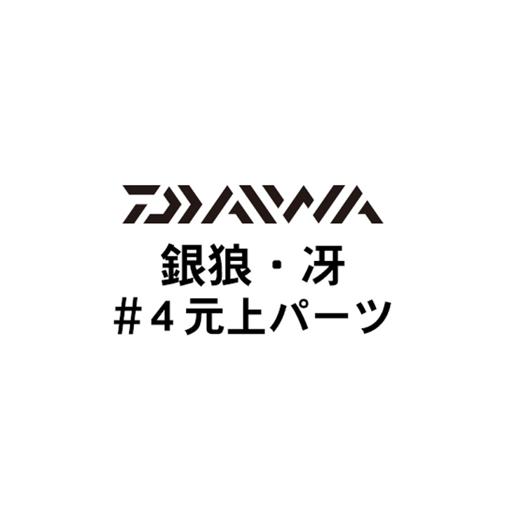 ダイワ 銀狼・冴 #4元上パーツ