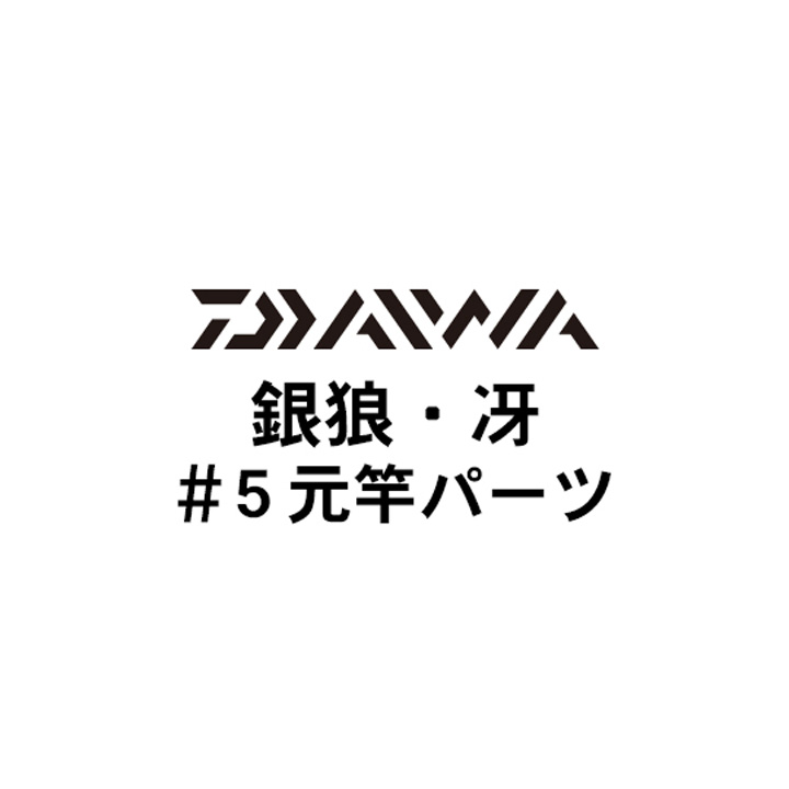 ダイワ 17銀狼・冴 #5元竿パーツ