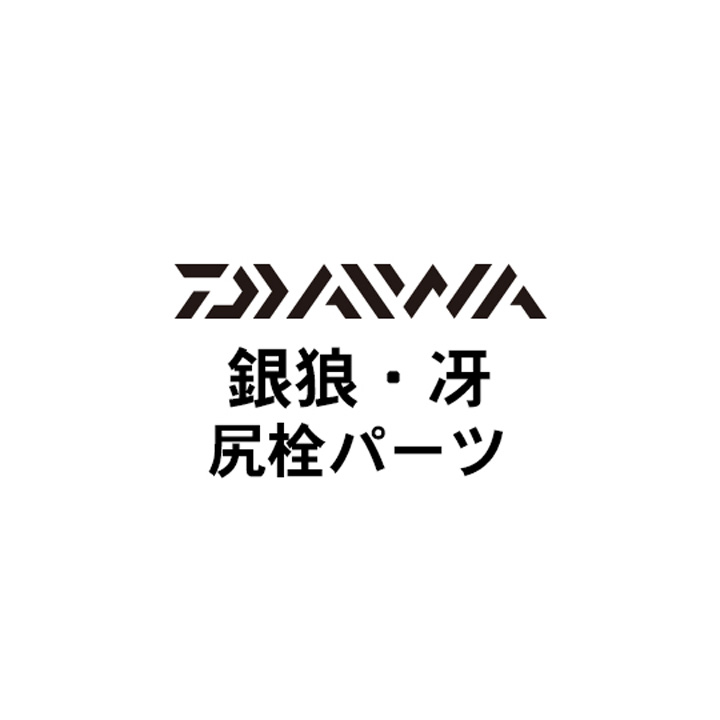 ダイワ 銀狼・冴 下栓パーツ