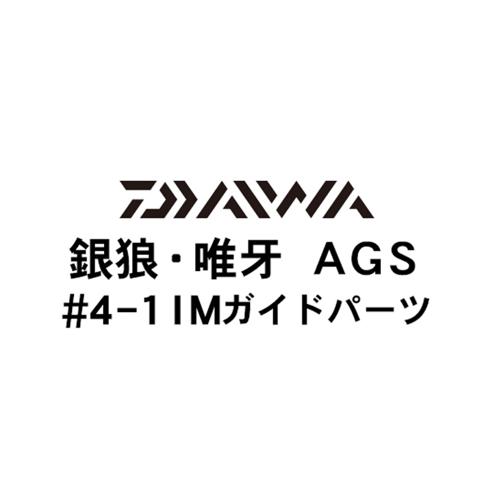 ダイワ 18銀狼・唯牙 AGS 4-1IMガイドパーツ