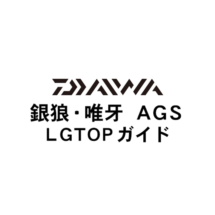 ダイワ 17銀狼・唯牙 AGS LG TOPガイドパーツ