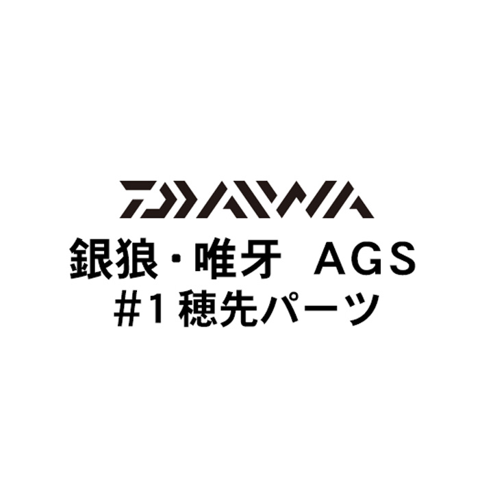 ダイワ 18銀狼・唯牙 AGS #1穂先パーツ