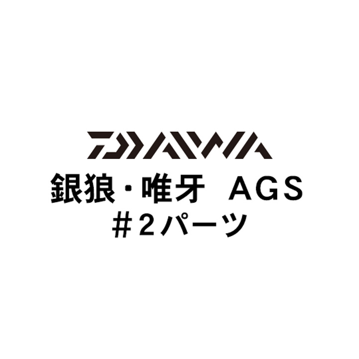 ダイワ 銀狼・唯牙 AGS #2パーツ