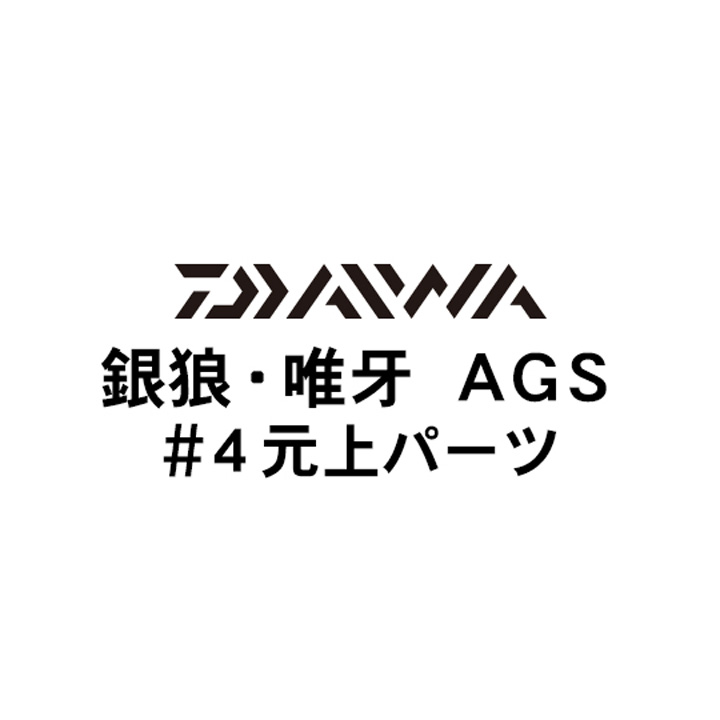 ダイワ 18銀狼・唯牙 AGS #4元上パーツ