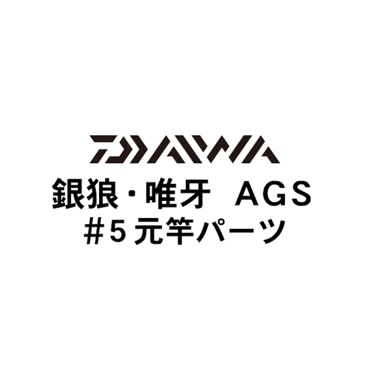 ダイワ 18銀狼・唯牙 AGS #5元竿パーツ