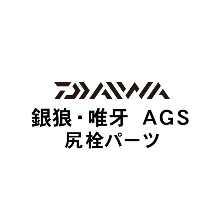 ダイワ 18銀狼・唯牙 AGS 下栓パーツ