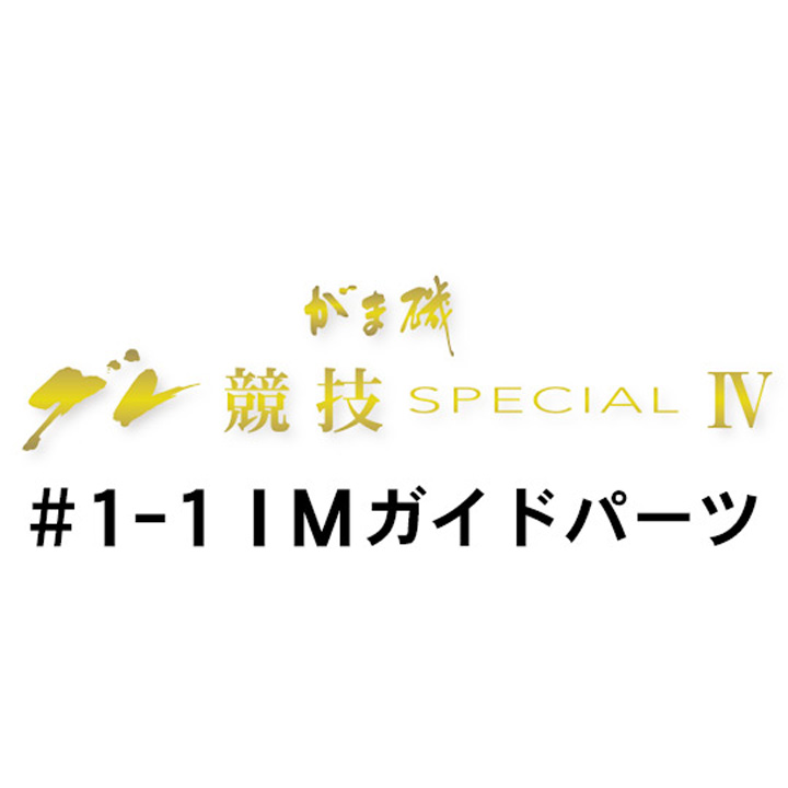 がまかつ がま磯 グレ競技スペシャル4 #1-1ＩＭガイドパーツ