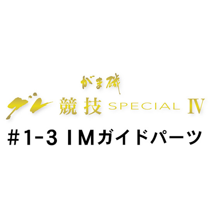 がまかつ がま磯 グレ競技スペシャル4 #1-3ＩＭガイドパーツ