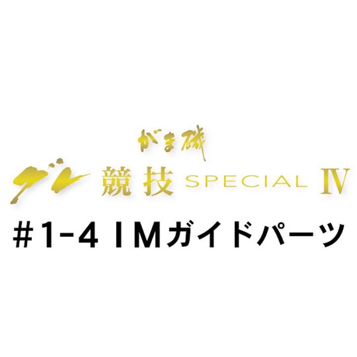 がまかつ がま磯 グレ競技スペシャル4 #1-4ＩＭガイドパーツ