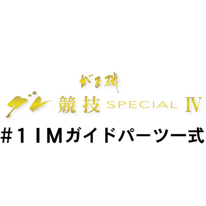 がまかつ がま磯 グレ競技スペシャル4 #１ＩＭガイド一式