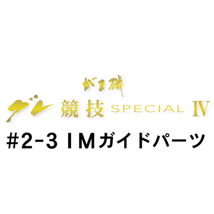がまかつ がま磯 グレ競技スペシャル4 #2-3ＩＭガイドパーツ