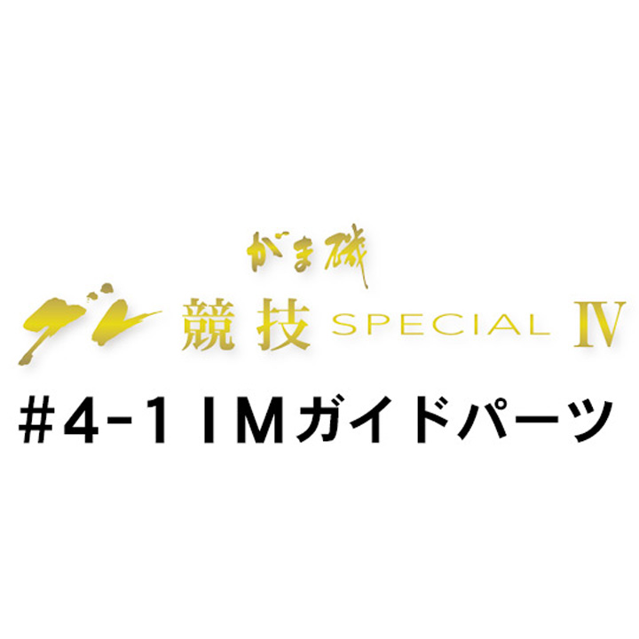 がまかつ がま磯 グレ競技スペシャル4 #4-1ＩＭガイドパーツ