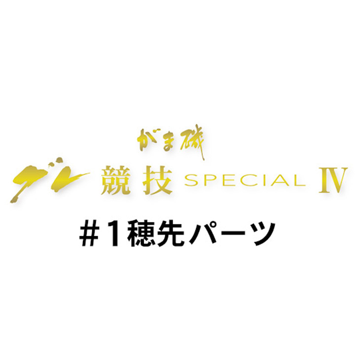 がまかつ がま磯 グレ競技スペシャル4 #1穂先パーツ