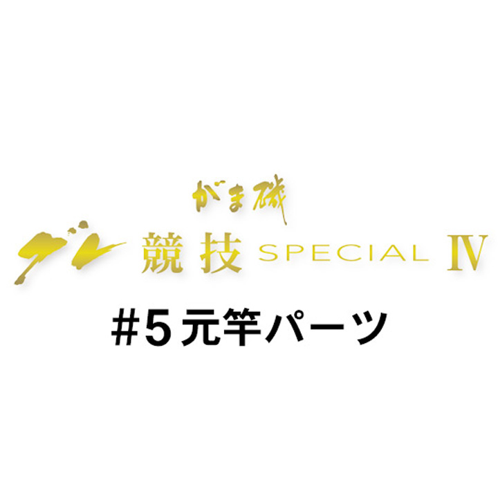 がまかつ がま磯 グレ競技スペシャル4 #5元竿パーツ