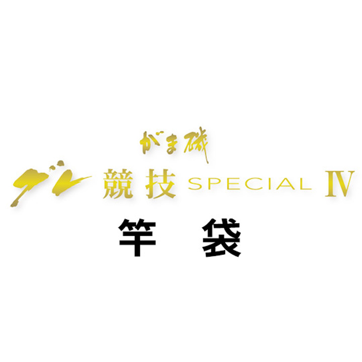 がまかつ がま磯 グレ競技スペシャル4竿袋