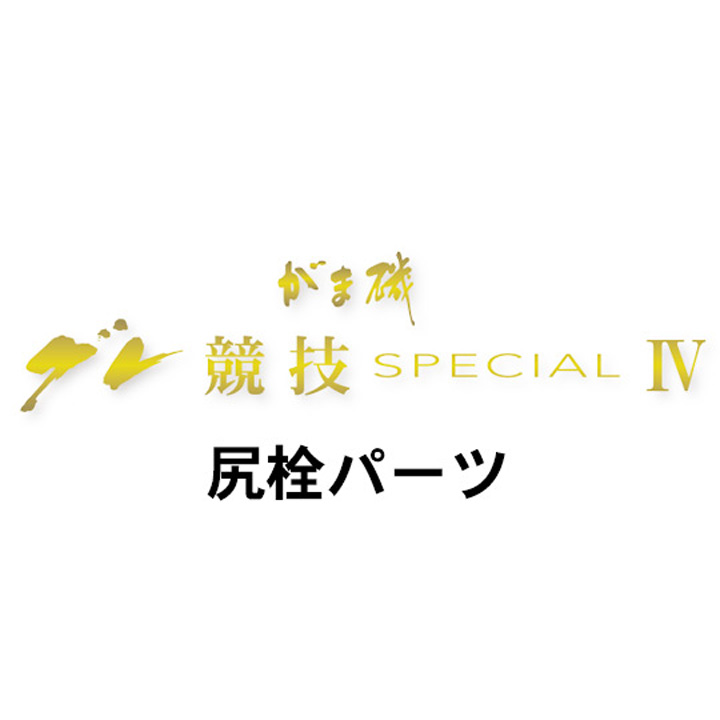がまかつ がま磯 グレ競技スペシャル4尻栓