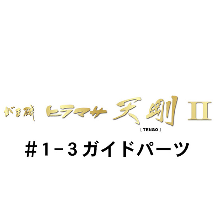 がまかつ がま磯 ヒラマサ天剛２ #1-3ガイドパーツ