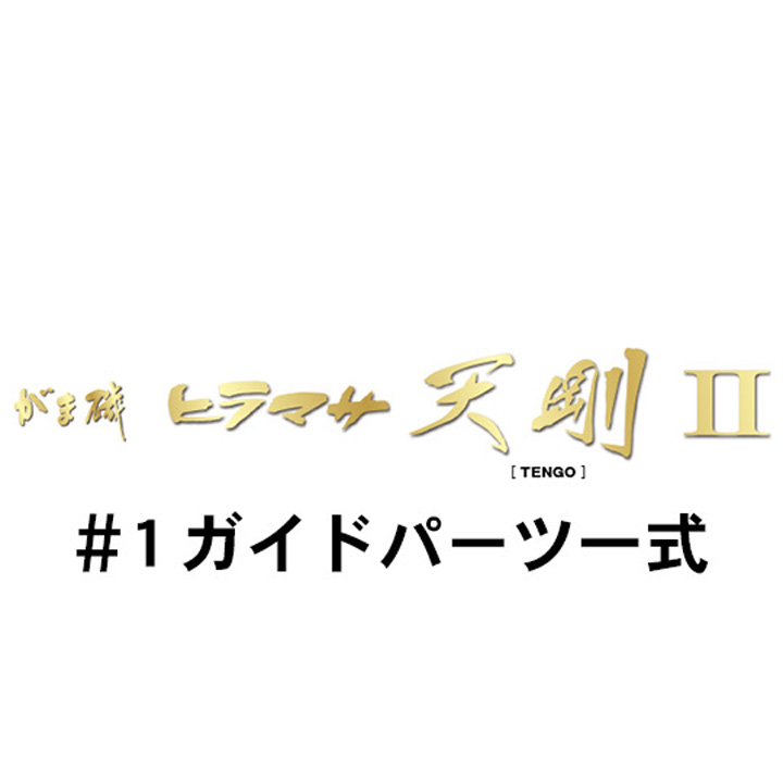 がまかつ がま磯 ヒラマサ天剛２#１ガイド一式