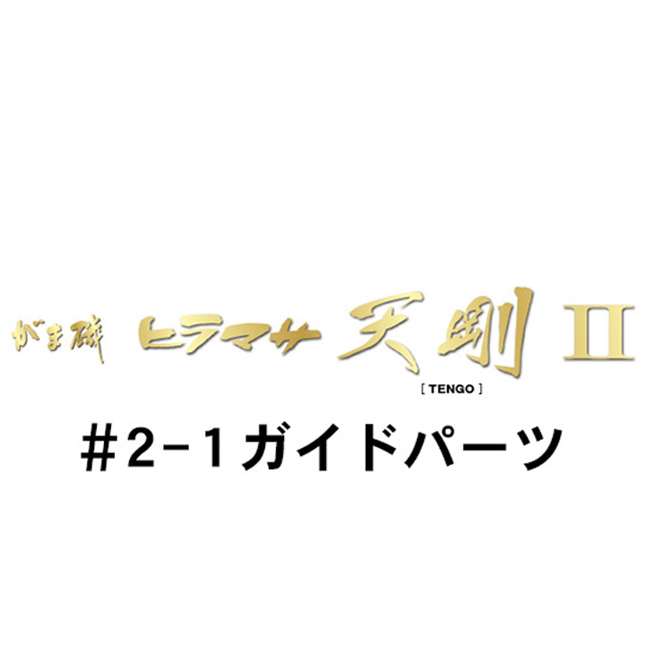 がまかつ がま磯 ヒラマサ天剛２ #2-1ガイドパーツ