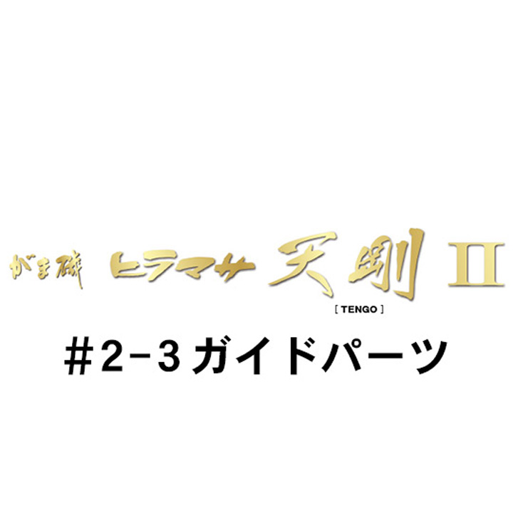 がまかつ がま磯 ヒラマサ天剛２ #2-3ガイドパーツ