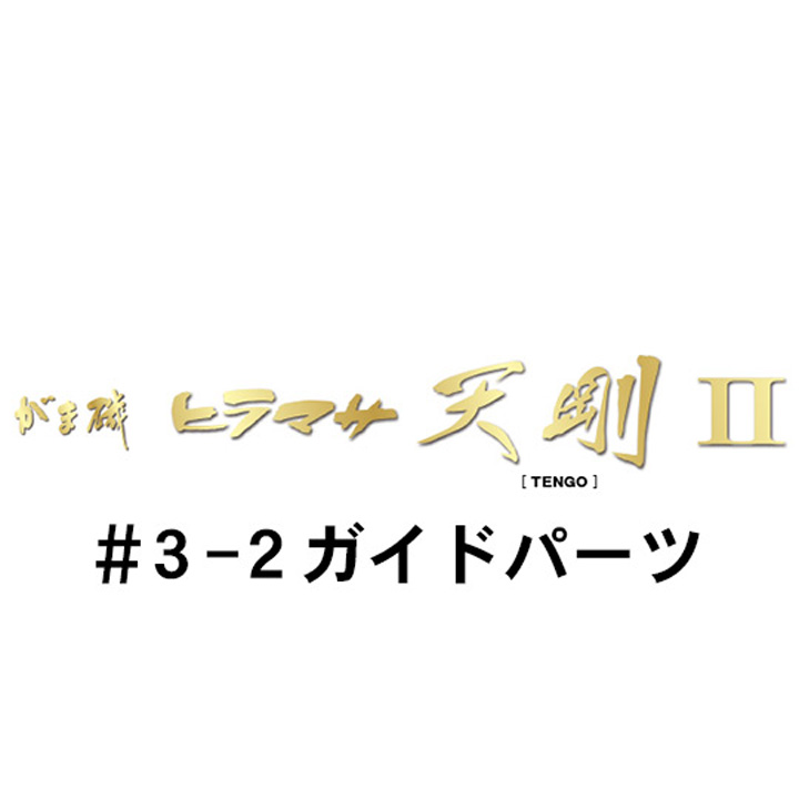 がまかつ がま磯 ヒラマサ天剛２ #3-2ガイドパーツ