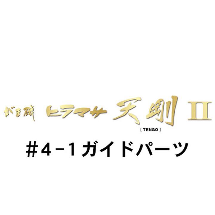 がまかつ がま磯 ヒラマサ天剛２ #4-1ガイドパーツ