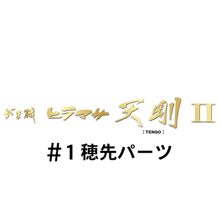 がまかつ がま磯 ヒラマサ天剛２ #1穂先パーツ