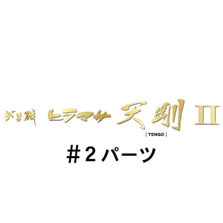 がまかつ がま磯 ヒラマサ天剛２ #2パーツ
