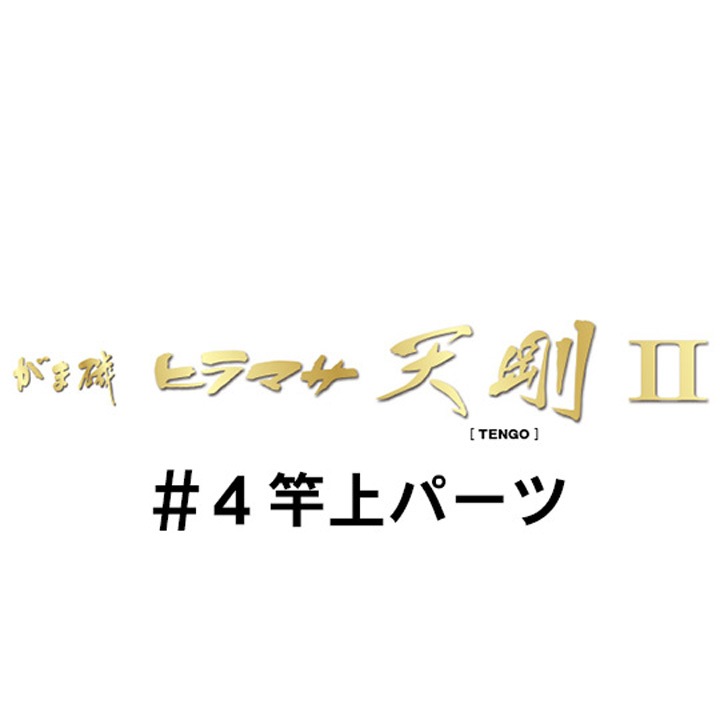 がまかつ がま磯 ヒラマサ天剛２ #4竿上パーツ