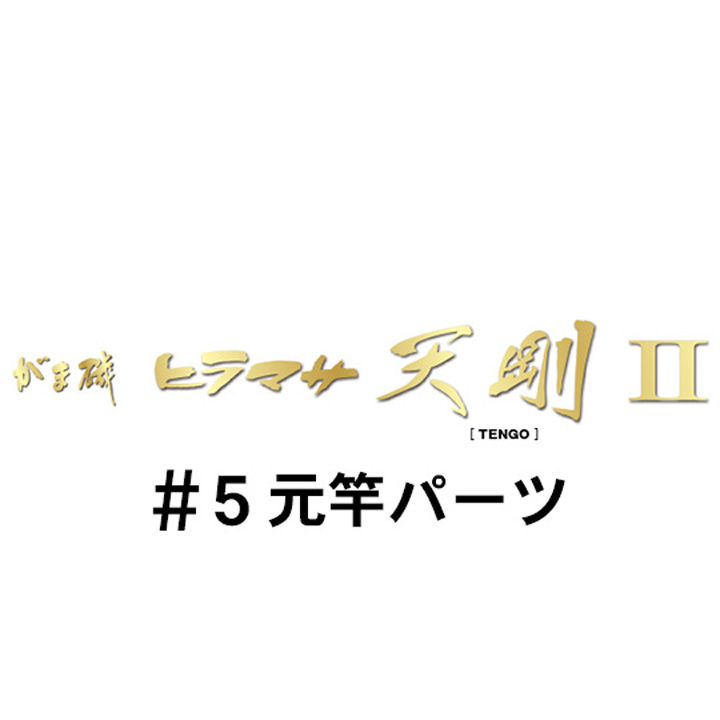 がまかつ がま磯 ヒラマサ天剛２ #5元竿パーツ