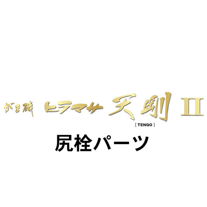 がまかつ がま磯 ヒラマサ天剛２尻栓