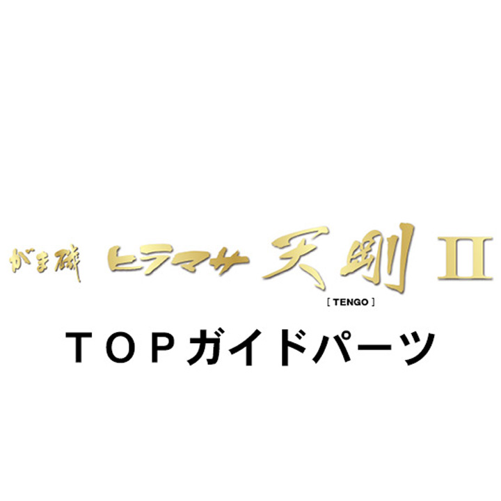 がまかつ がま磯 ヒラマサ天剛２ TOPガイドパーツ
