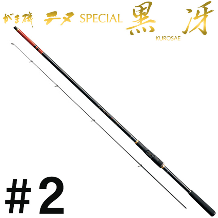 がまかつ がま磯 チヌスペシャル 黒冴#2