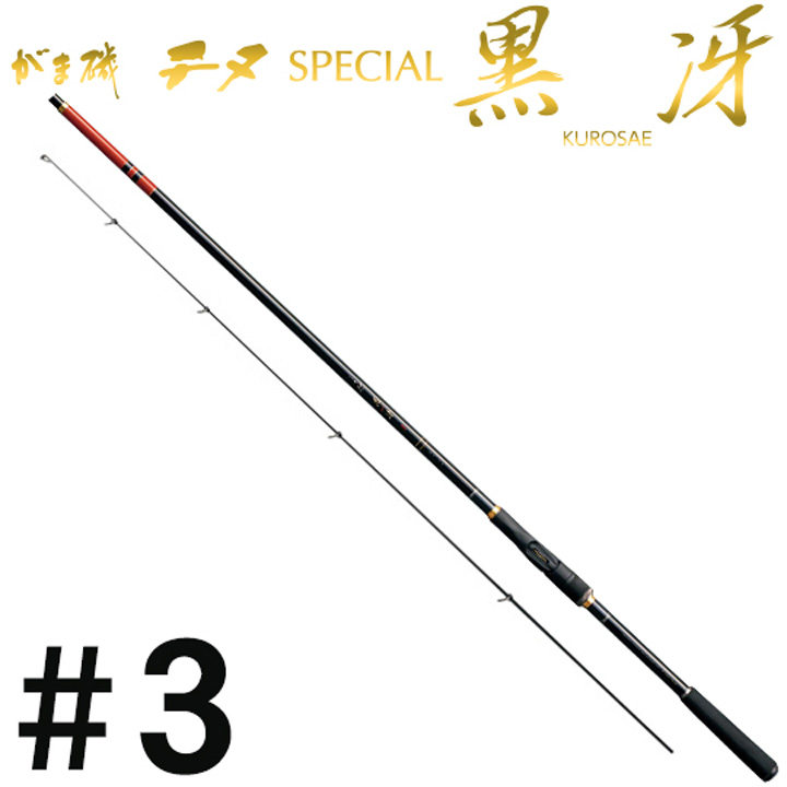 がまかつ がま磯 チヌスペシャル 黒冴#3