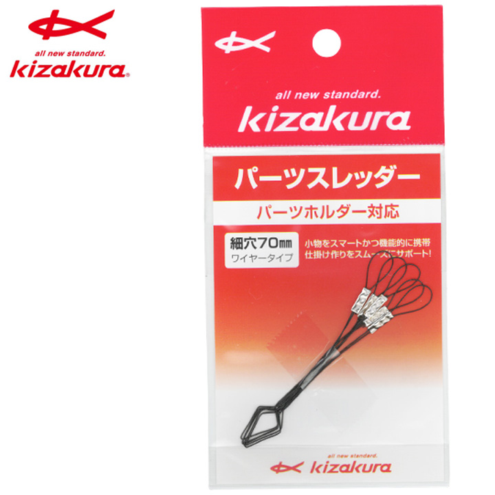 キザクラ パーツスレッダー