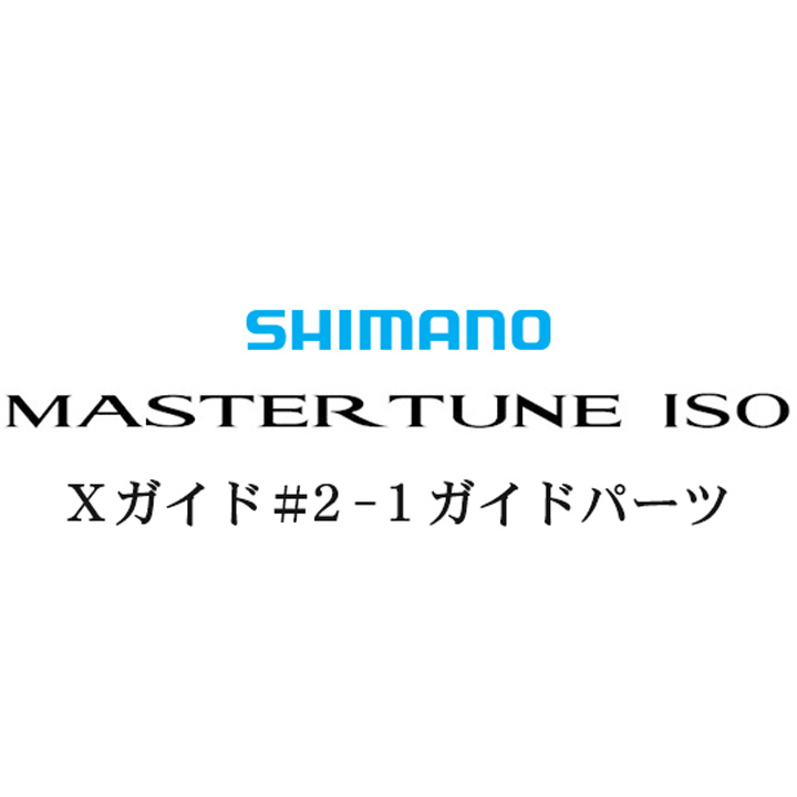シマノ 17マスターチューン磯2-1Xガイドパーツ