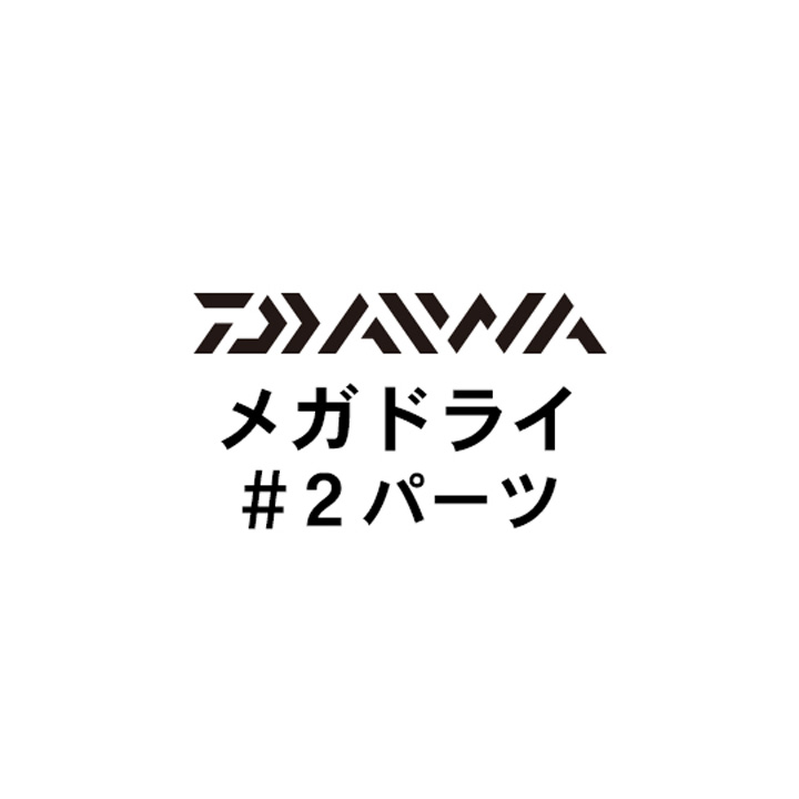 ダイワ 13メガドライ #2パーツ