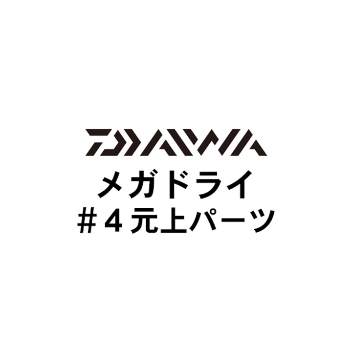ダイワ メガドライ #4元上パーツ